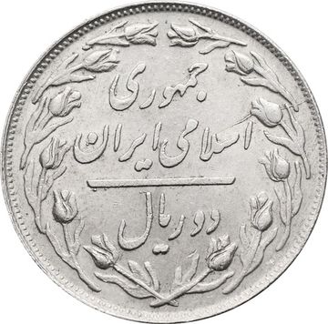 2 риала 1979-1988 Иран