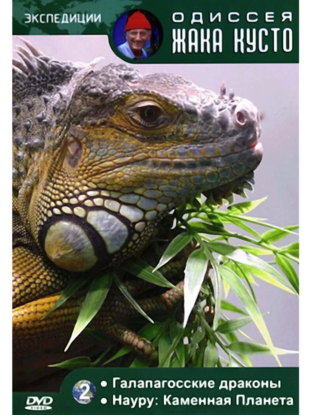 Галапагосские драконы. Науру: Каменная Планета (1992)