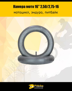 Камера для переднего колеса мотоцикла 2,50/2,75-16