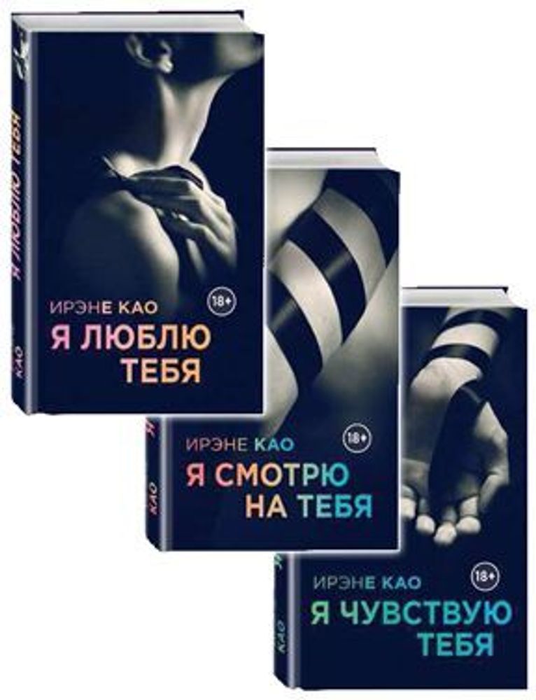 Книга Итальянской Трилогии &quot;Я люблю тебя&quot; автор Коа И.