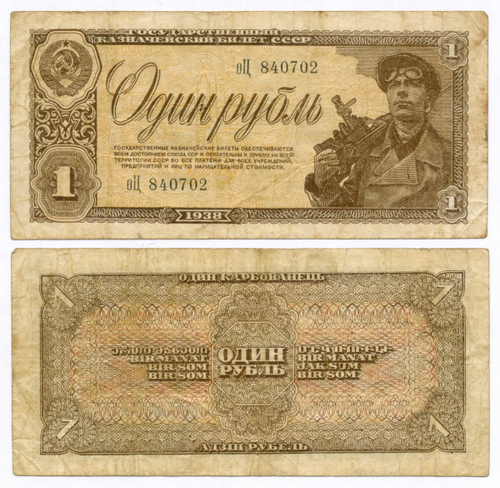 Казначейский билет 1 рубль 1938 год оЦ 840702. F-VF