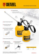 Масленка-нагнетатель, металлический корпус, 0,3 л, гибкий наконечник Denzel