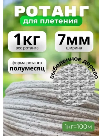 Искусственный ротанг для плетения 1кг полумесяц 7мм Выб.дер