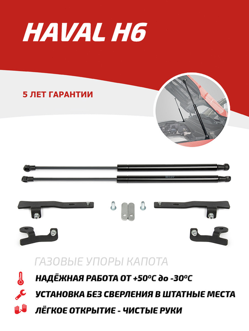 Упоры капота для Haval H6 2014-2020, 2 шт., UHAH6011