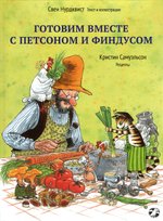 Готовим вместе с Петсоном и Финдусом(новая редакция)