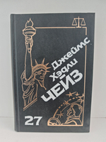 Джеймс Хэдли Чейз. Собрание сочинений. Том 27