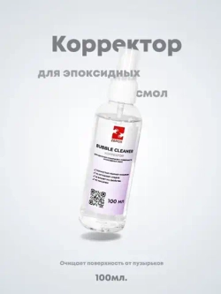Корректор для эпоксидных смол Zepox Bubble cleaner