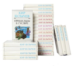 Кир Булычев. Собрание сочинений (комплект из 23-х книг)