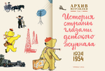 Архив Мурзилки. История страны глазами детского журнала. Том 1, 1924-1954