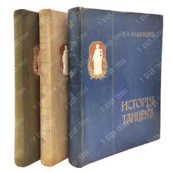 Худеков, С.Н. История танцев. Ч. 1-3. СПб.: Тип. Петербургской газеты, 1913-1915.