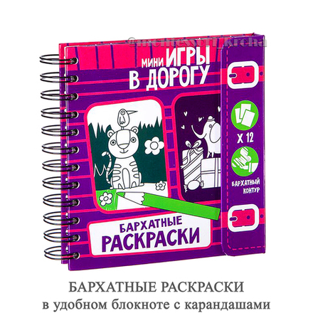 БАРХАТНЫЕ РАСКРАСКИ в удобном блокноте с карандашами