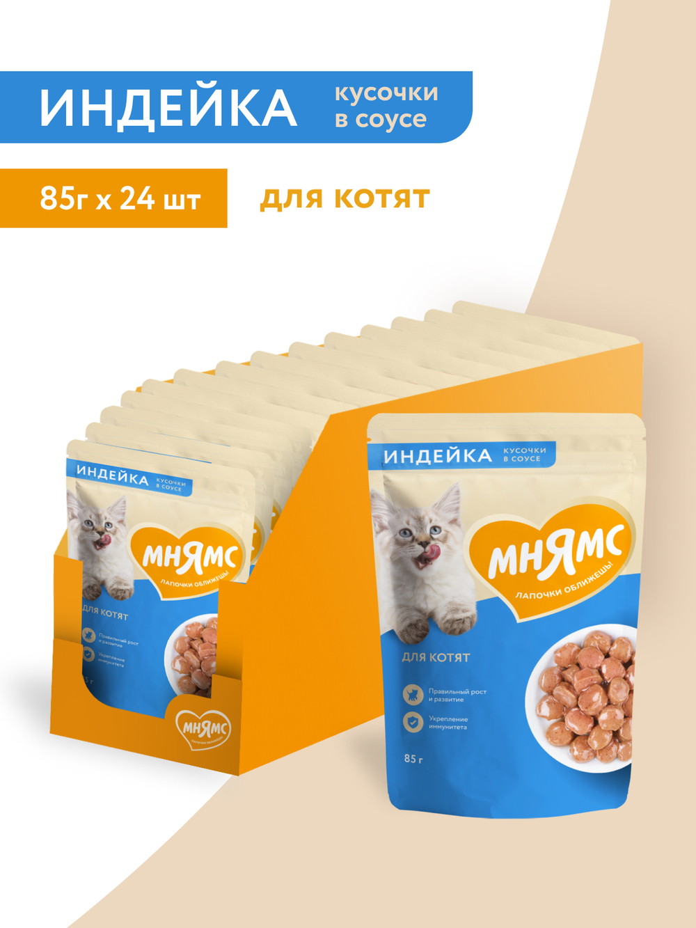 Влажный корм Мнямс На каждый день Кусочки в соусе с индейкой для котят старше 1 месяца 85 г