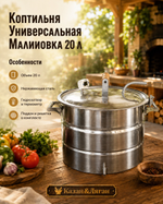 Коптильня Универсальная МАЛИНОВКА PROFI 20л