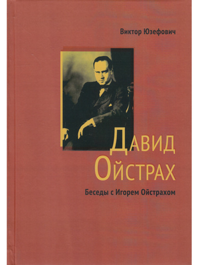 Давид Ойстрах. Жизнь. Творчество. Личность. Встречи // Беседы с Игорем Ойстрахом.