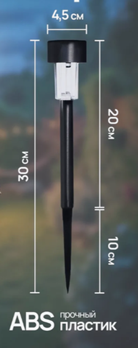 Светильник садовый на солнечной батарее