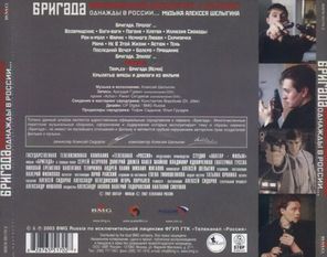 Soundtrack / Бригада. Однажды В России... (CD)