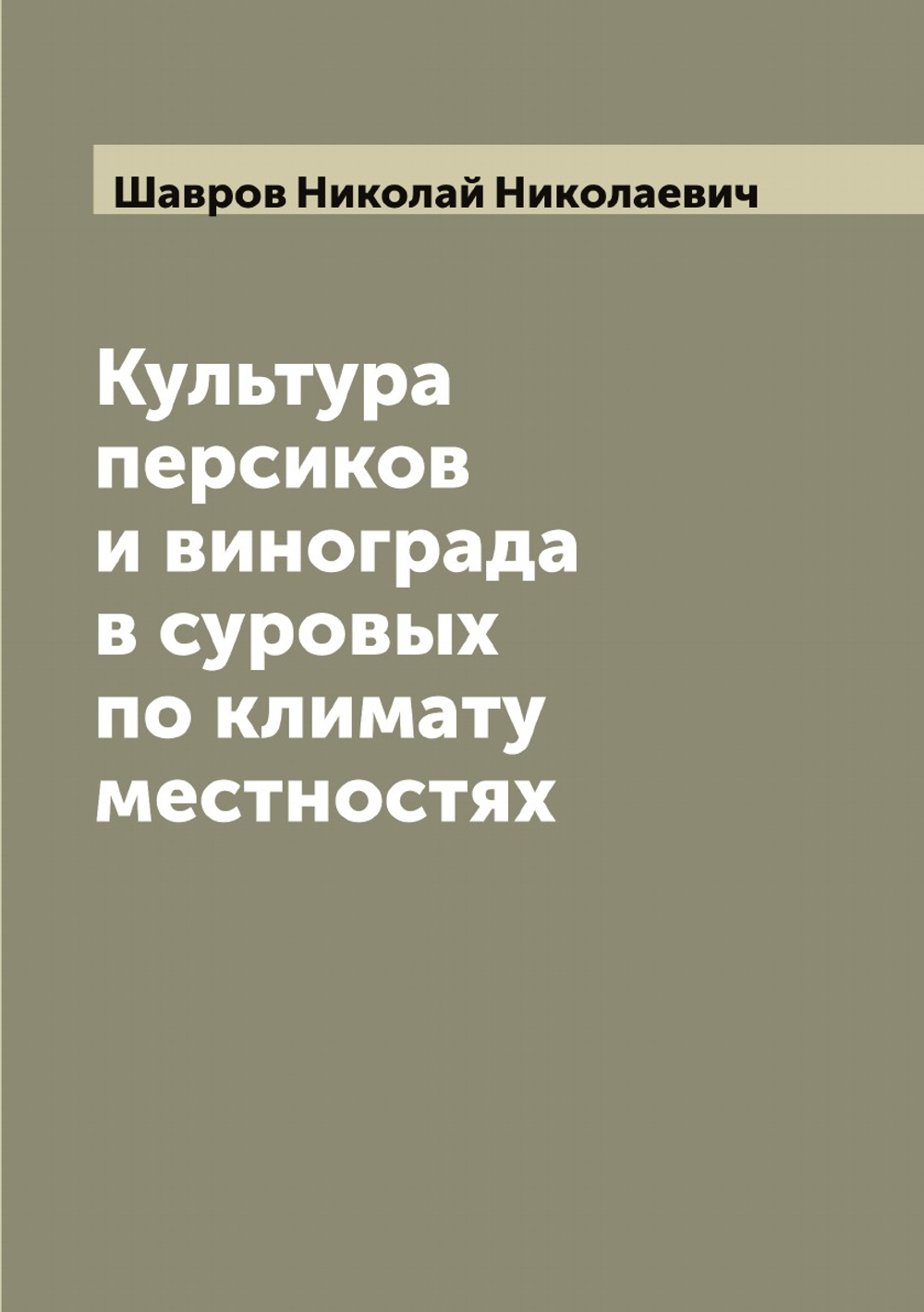 Культура персиков и винограда в суровых по климату местностях | Шавров Николай Николаевич