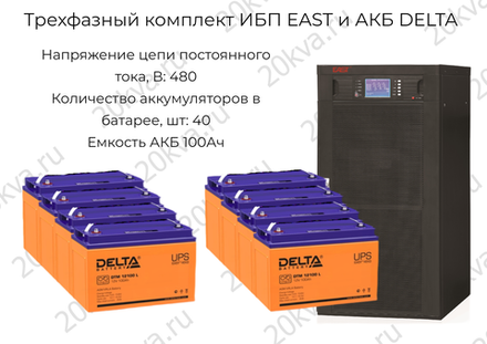 Трехфазный комплект ИБП EAST и АКБ DELTA | 200 кВА на 4 мин