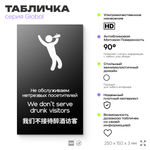 Табличка Обслуживание посетителей, на дверь и стену, информационная и мультиязычная (русский, английский, китайский), серия GLOBAL, 25х15 см, Айдентика Технолоджи