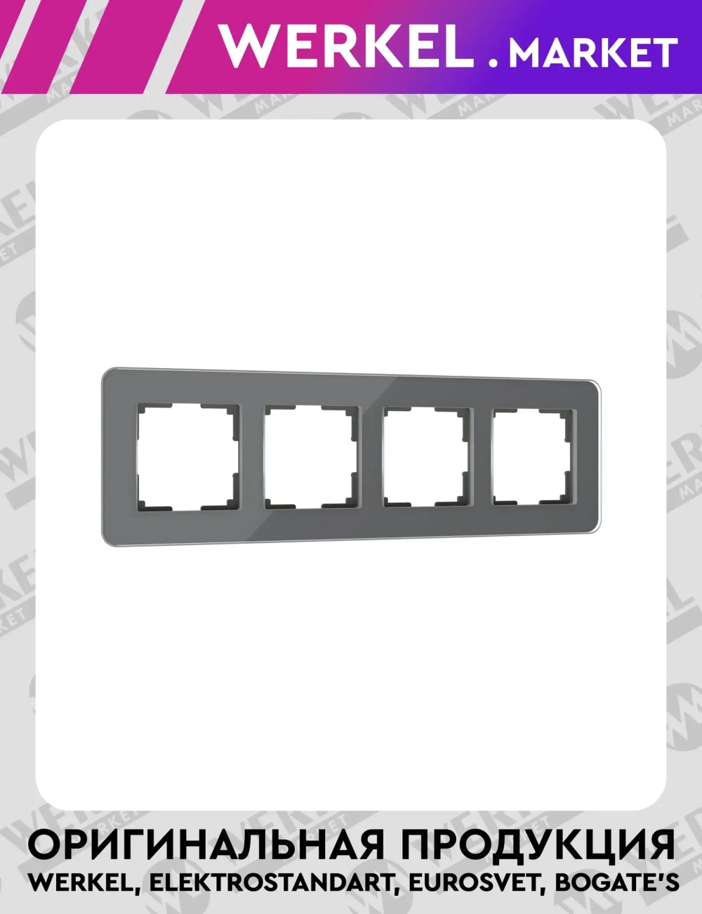 Рамка из стекла на 4 поста Elite графит W0042440