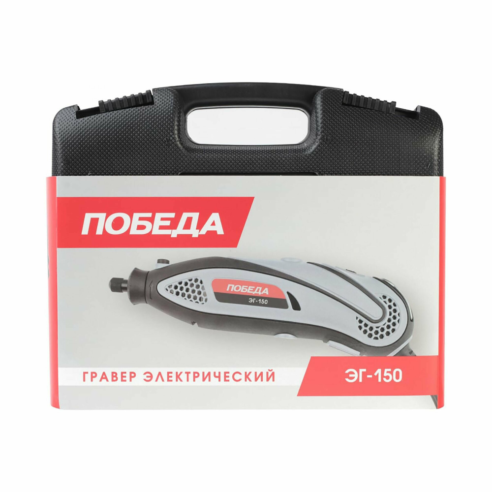 Гравер электрический ПОБЕДА ЭГ-150, 145Вт, 38 насадок в комплекте, кейс (150301150)