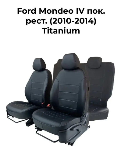 Чехлы в машину Форд Мондео 4 (2010-2014) Titanium