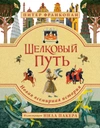 Шёлковый путь.  Дорога тканей, рабов, идей и религий. Иллюстрированное издание