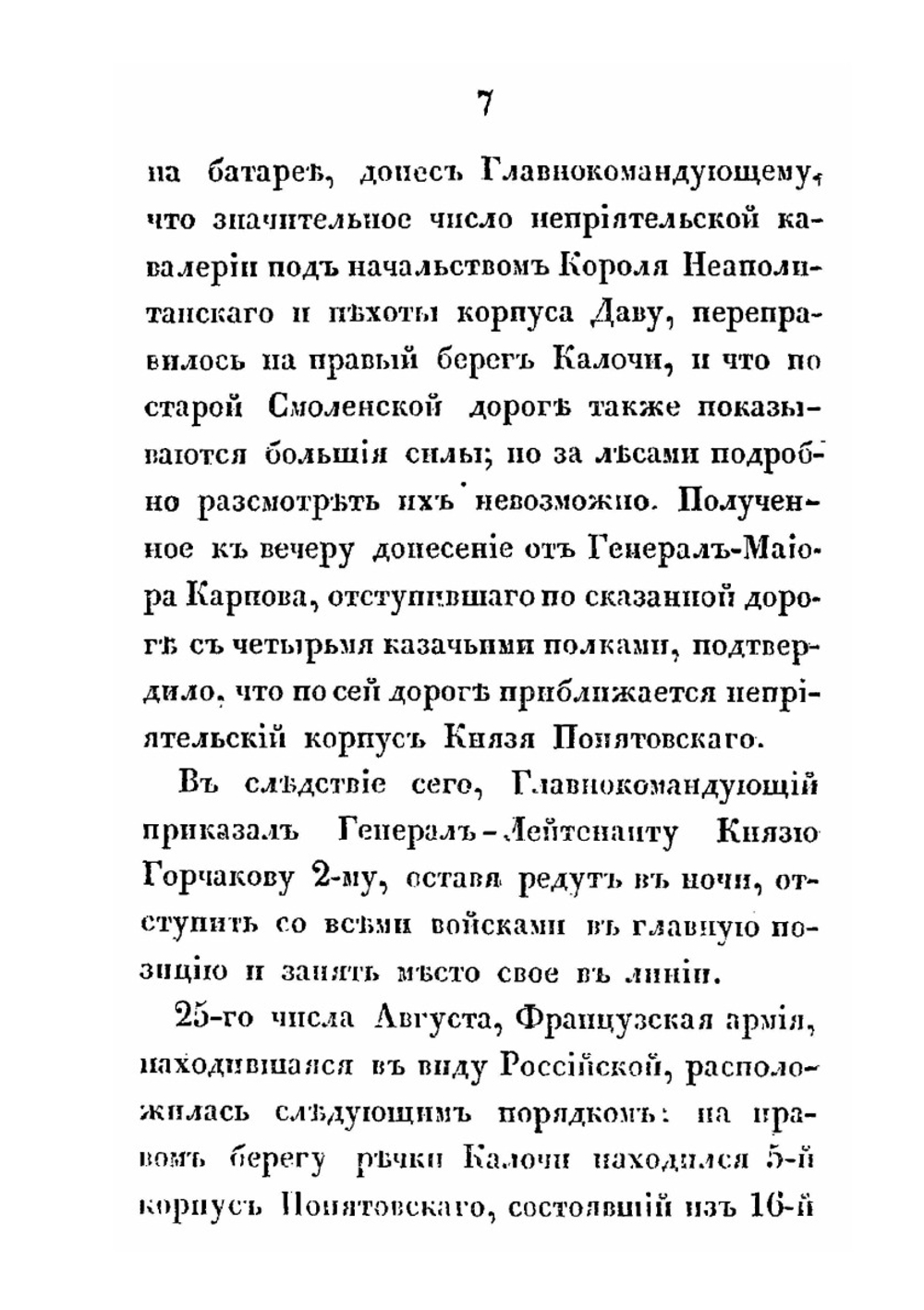 Описание битвы при селе Бородине. 24-го и 26-го августа 1812-го года | К.Ф. Толь