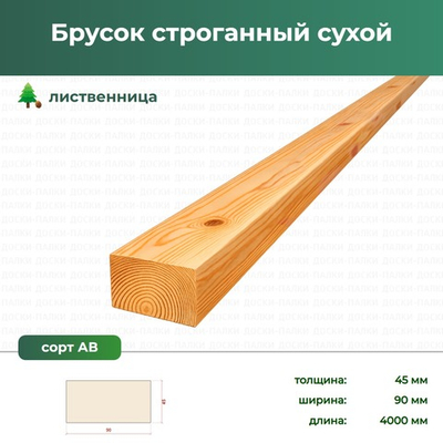 Брусок строганный сухой Лиственница, 45×90×4000 мм, сорт АВ