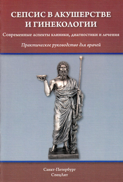 Сепсис в акушерстве и гинекологии