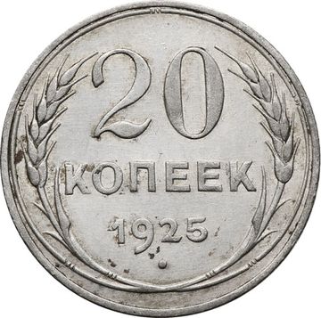 20 копеек 1925