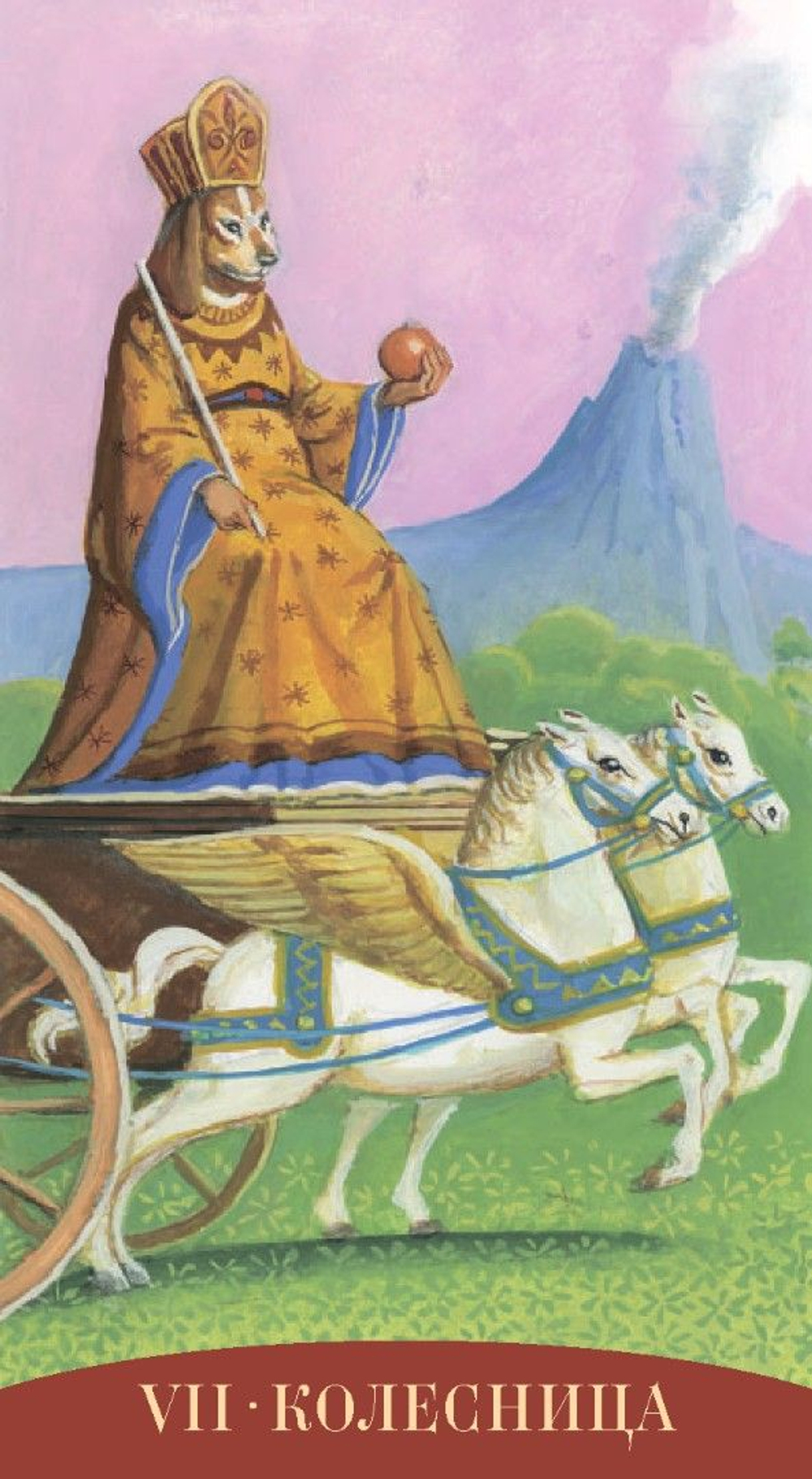 Таро Королевских Существ (RUS)