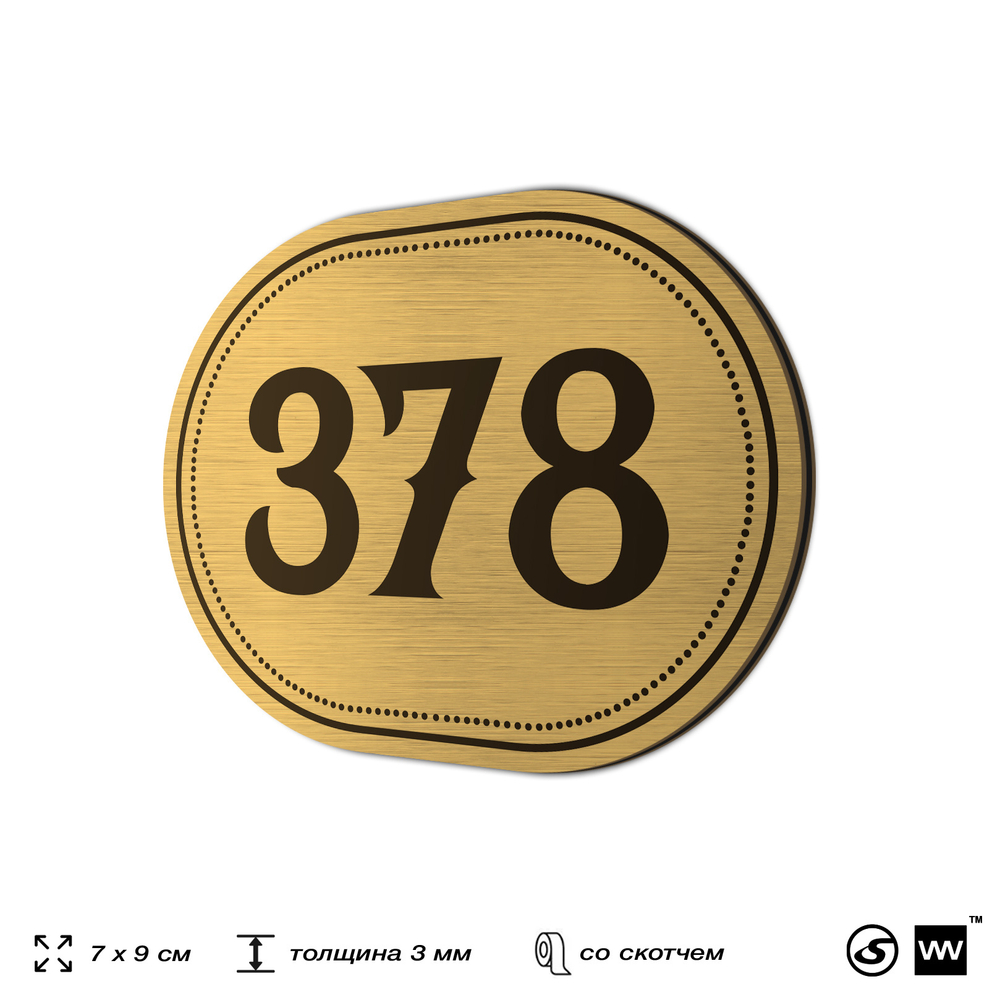 Номерок на дверь квартиры 378, для кабинета, офиса, шильдик 9 х 7 см, золотистый, Айдентика Технолоджи