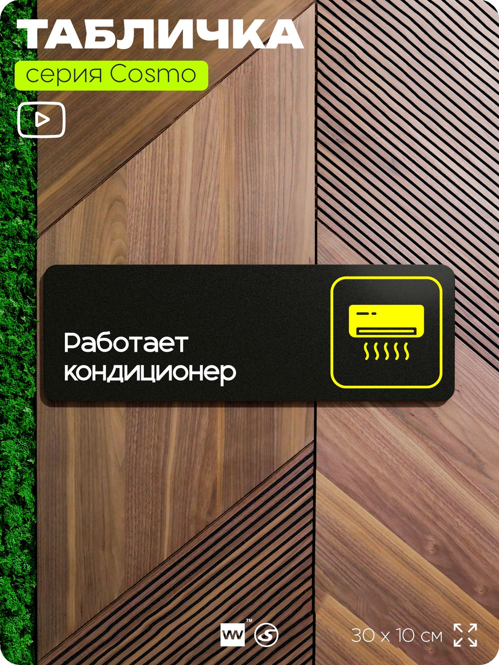 Табличка Работает кондиционер, 30 х 10 см, на стену и дверь, черная с двусторонним скотчем, серия COSMO, Айдентика Технолоджи