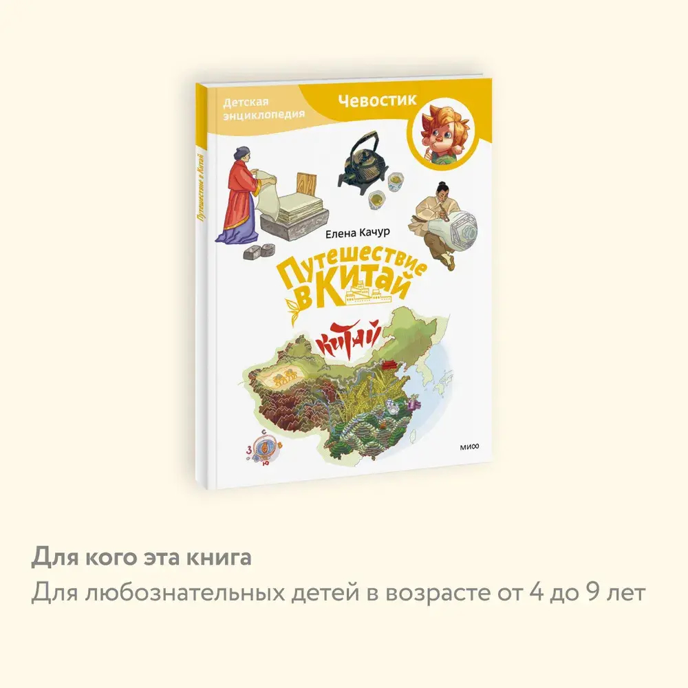 Путешествие в Китай. Детская энциклопедия (Чевостик) (Paperback)