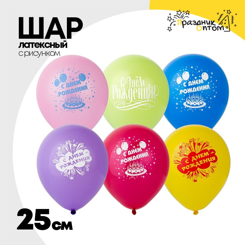 Шар латексный 25см С Днем Рождения (Ассорти)