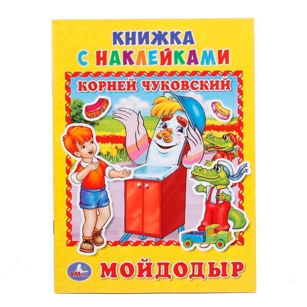 Книга для чтения мойдодыр.  чуковский   книжка с наклейками