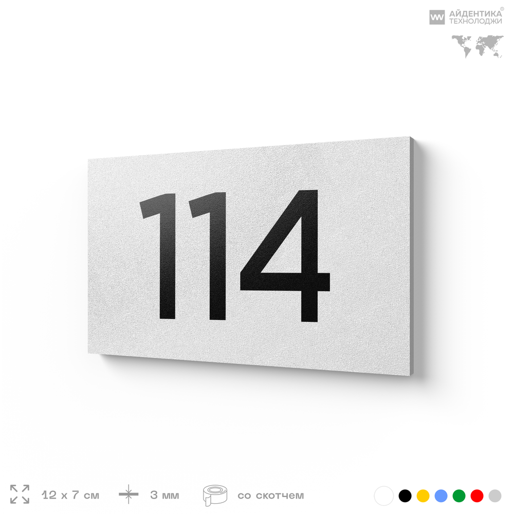 Номер на дверь квартиры 114, табличка на дверь для офиса, кабинета, аудитории, склада, белая 120х70 мм, Айдентика Технолоджи