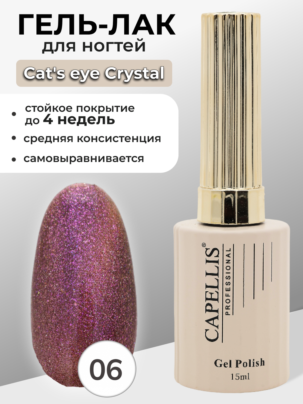 Capellis Гель лак для ногтей кошачий глаз с шиммером №06 15мл