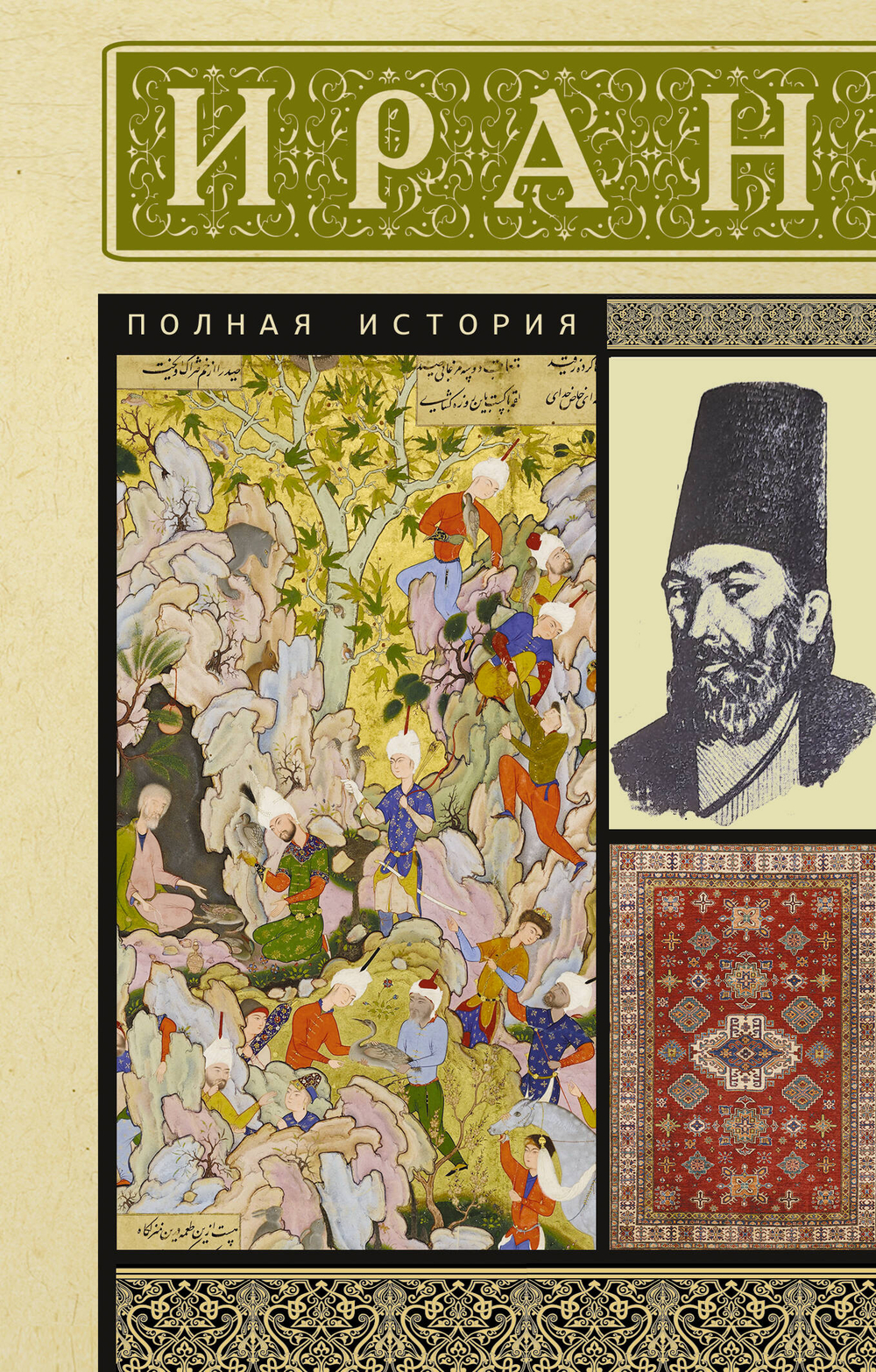 Иран. Полная история