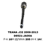 Тяги Рулевые TEANA J32 08-13 ALTIMA L32