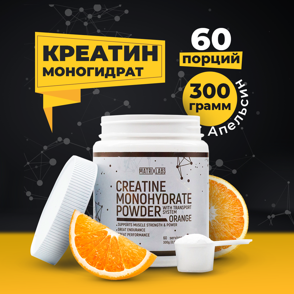Matrix Labs Creatine Monohydrate with Transport System (300 гр.) [M]