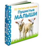 Тактильная книжка. Пушистые малыши