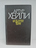 На высотах твоих