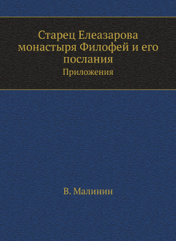 Старец Елеазарова монастыря Филофей и его послания. Часть 2, Приложения | В. Малинин