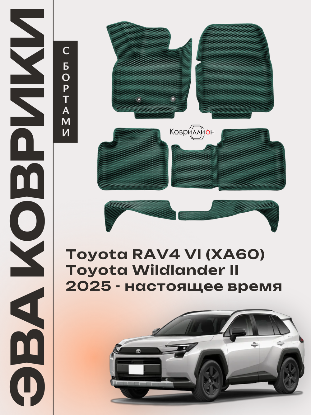 Автомобильные коврики ЭВА с бортами для Toyota RAV4 VI (XA60) 25-н.в. / Toyota Wildlander II