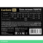 Блок питания ExeGate 700W 700NPXE +PFC (EX220360RUS)