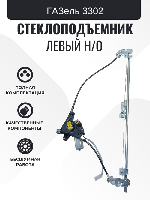 Электростеклоподъемник "ДМЗ" ГАЗель, 3302 Н/О с мотором левый с 2010 г.