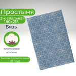 Простыня 2 спальная 180х215 Хлопок Бязь Серо-синяя геометрия