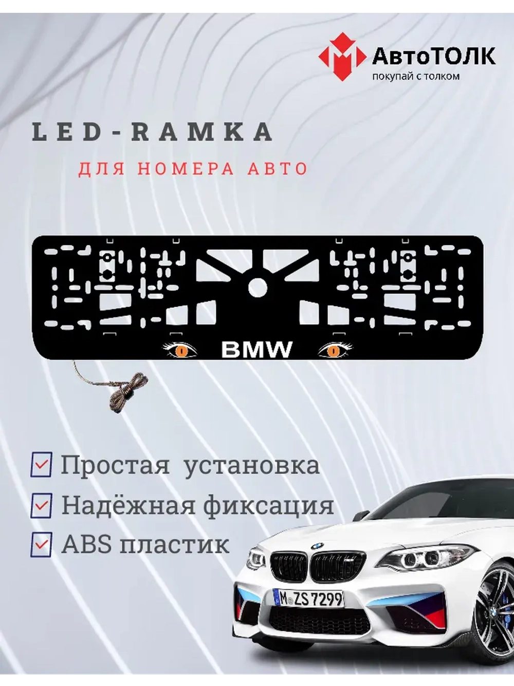 Рамка для номера с подсветкой. BMW ORANGE Глаза